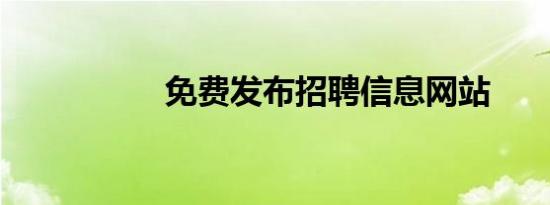 免费发布招聘信息网站