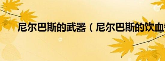 尼尔巴斯的武器（尼尔巴斯的饮血镰）