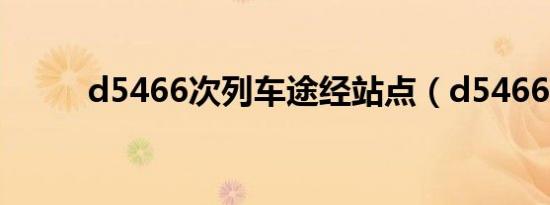 d5466次列车途经站点（d5466）