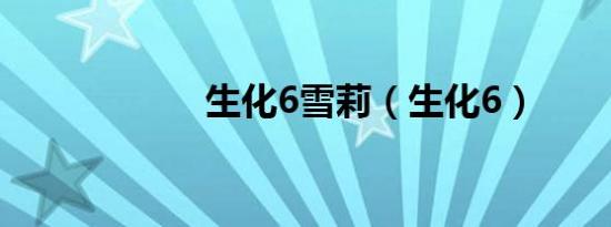 生化6雪莉（生化6）