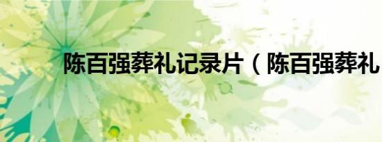 陈百强葬礼记录片（陈百强葬礼）