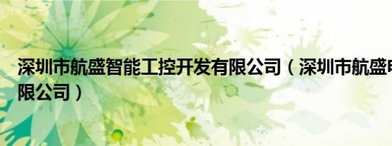 深圳市航盛智能工控开发有限公司（深圳市航盛电子股份有限公司）