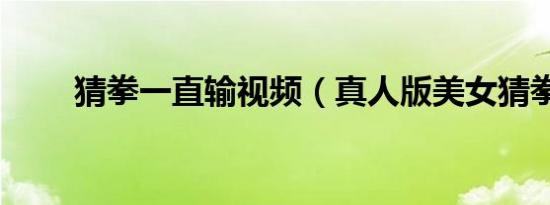 猜拳一直输视频（真人版美女猜拳）