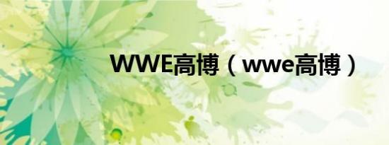 WWE高博（wwe高博）