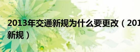 2013年交通新规为什么要更改（2013年交通新规）