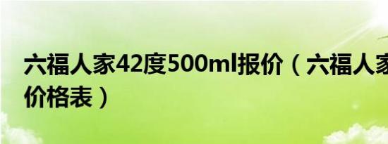 六福人家42度500ml报价（六福人家酒50度价格表）