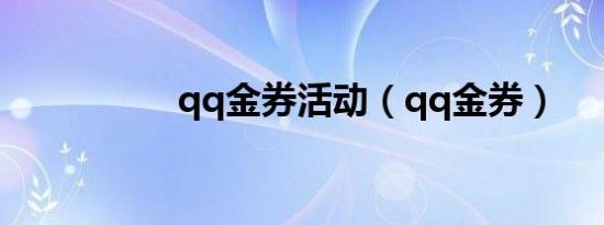 qq金券活动（qq金券）