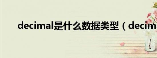 decimal是什么数据类型（decimal）
