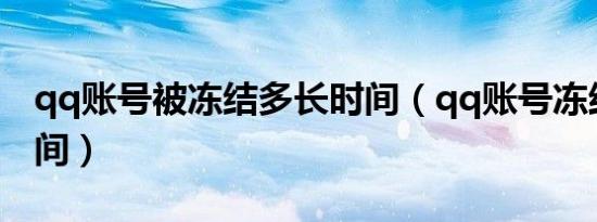 qq账号被冻结多长时间（qq账号冻结多长时间）