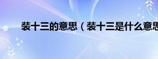 装十三的意思（装十三是什么意思）