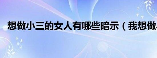 想做小三的女人有哪些暗示（我想做小三）