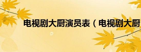 电视剧大厨演员表（电视剧大厨）
