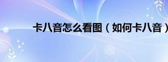 卡八音怎么看图（如何卡八音）