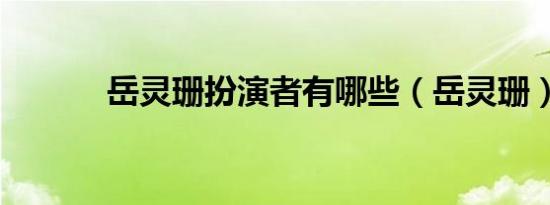 岳灵珊扮演者有哪些（岳灵珊）