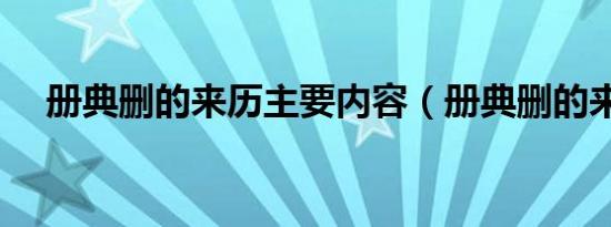 册典删的来历主要内容（册典删的来历）