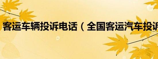 客运车辆投诉电话（全国客运汽车投诉电话）