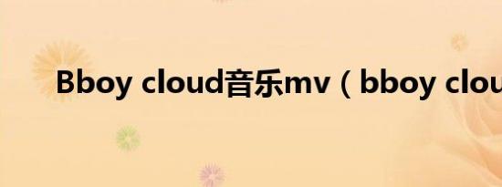 Bboy cloud音乐mv（bboy cloud）