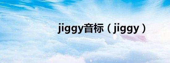 jiggy音标（jiggy）