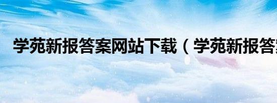 学苑新报答案网站下载（学苑新报答案网）