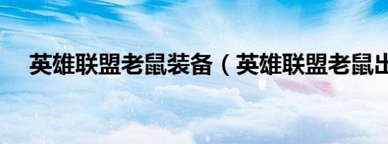 英雄联盟老鼠装备（英雄联盟老鼠出装）