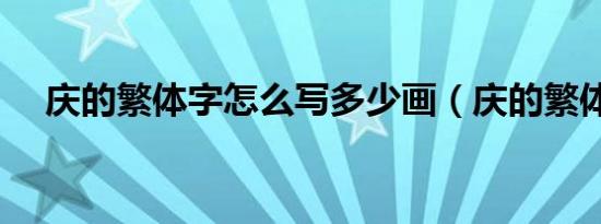 庆的繁体字怎么写多少画（庆的繁体字）