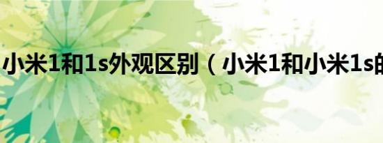 小米1和1s外观区别（小米1和小米1s的区别）