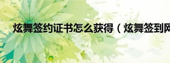 炫舞签约证书怎么获得（炫舞签到网址）