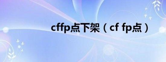 cffp点下架（cf fp点）