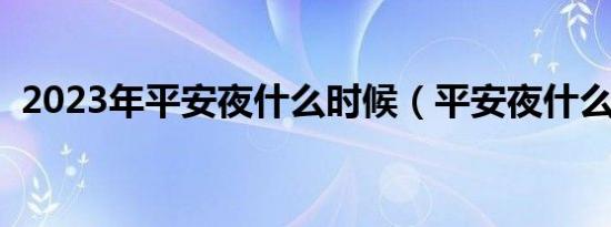 2023年平安夜什么时候（平安夜什么时候）