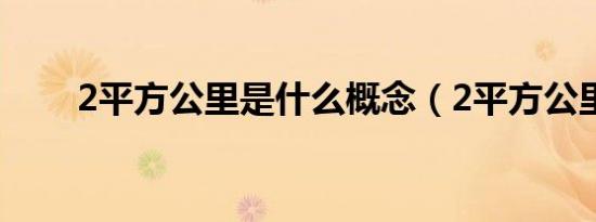2平方公里是什么概念（2平方公里）