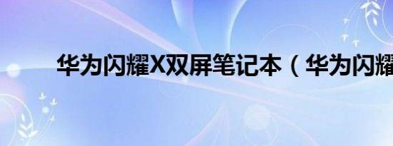 华为闪耀X双屏笔记本（华为闪耀）