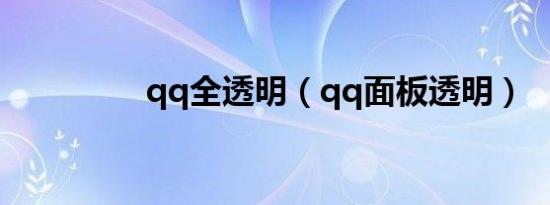 qq全透明（qq面板透明）