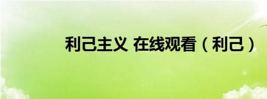 利己主义 在线观看（利己）
