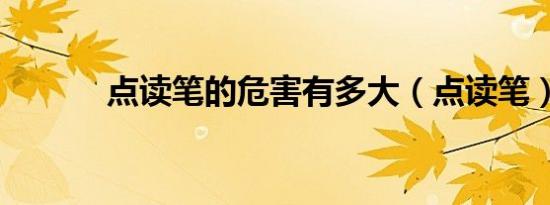 点读笔的危害有多大（点读笔）