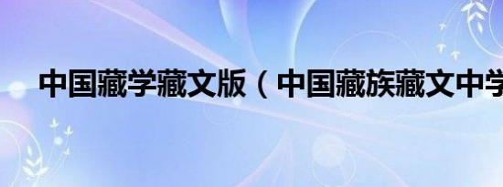 中国藏学藏文版（中国藏族藏文中学网）