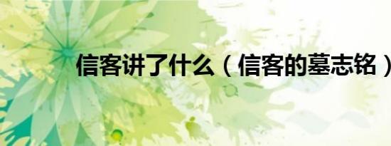 信客讲了什么（信客的墓志铭）