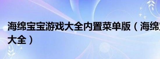 海绵宝宝游戏大全内置菜单版（海绵宝宝游戏大全）