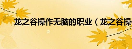 龙之谷操作无脑的职业（龙之谷操作）