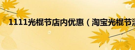 1111光棍节店内优惠（淘宝光棍节活动）