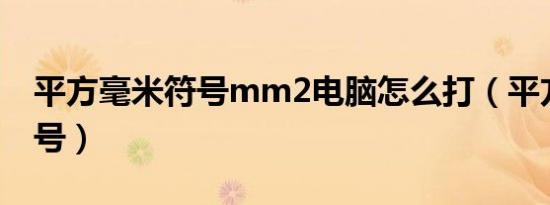 平方毫米符号mm2电脑怎么打（平方毫米符号）