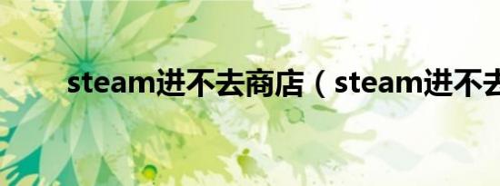 steam进不去商店（steam进不去）