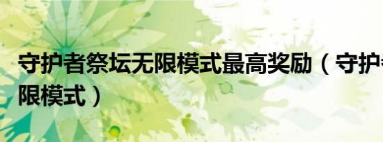 守护者祭坛无限模式最高奖励（守护者祭坛无限模式）