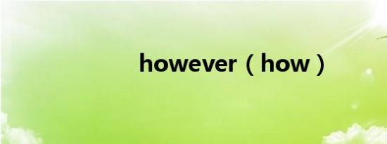 however（how）