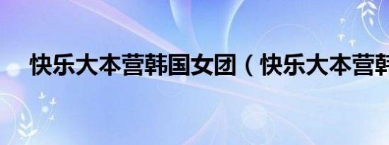 快乐大本营韩国女团（快乐大本营韩国）