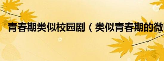 青春期类似校园剧（类似青春期的微电影）
