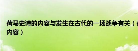 荷马史诗的内容与发生在古代的一场战争有关（荷马史诗的内容）