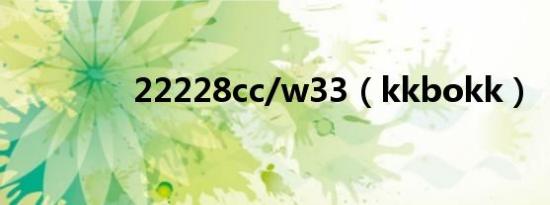22228cc/w33（kkbokk）