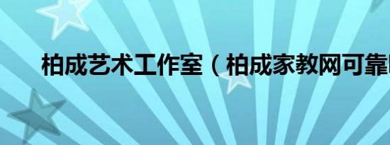 柏成艺术工作室（柏成家教网可靠吗）