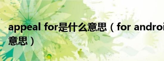 appeal for是什么意思（for android是什么意思）