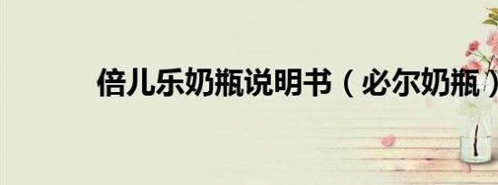 倍儿乐奶瓶说明书（必尔奶瓶）